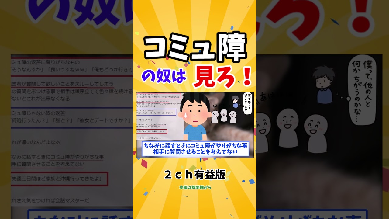 【2ch有益】コミュ障の奴は見ろ  #Shorts