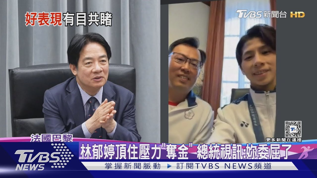 林郁婷頂住壓力「奪金」 總統視訊:妳委屈了