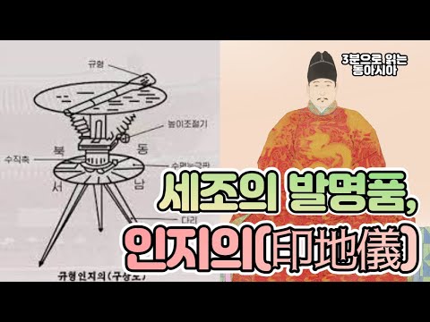 세조의 발명품, 인지의(印地儀)