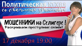 Политическая кухня 17.12.21