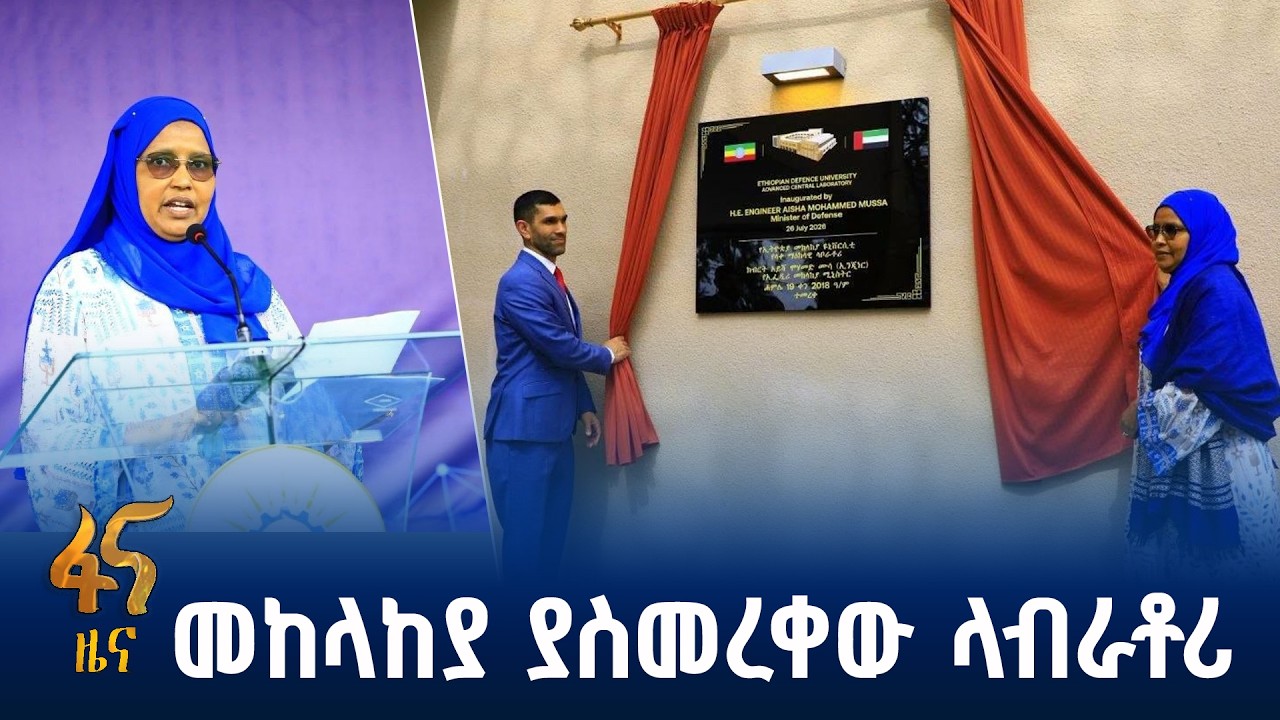 መከላከያን ወደ ላቀ ደረጃ የሚያሻግረው ላብራቶሪ