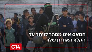 לקראת השלב השני: חמאס אינו ממהר לוותר על הקלף האחרון שלו | החדשות (חדשות ערוץ 14) - התמונה מוצגת ישירות מתוך אתר האינטרנט יוטיוב. זכויות היוצרים בתמונה שייכות ליוצרה. קישור קרדיט למקור התוכן נמצא בתוך דף הסרטון