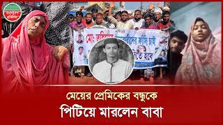 প্রেমিকের সঙ্গে পালালো মেয়ে, ছেলের বন্ধুকে পি টি য়ে মা র লেন বাবা | Tuhin Case | Bangladesh Pratidin