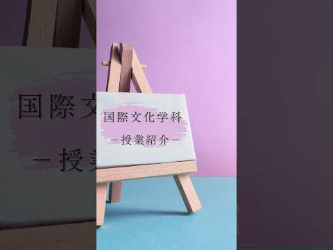 国際文化学科 国際文化学科 授業紹介