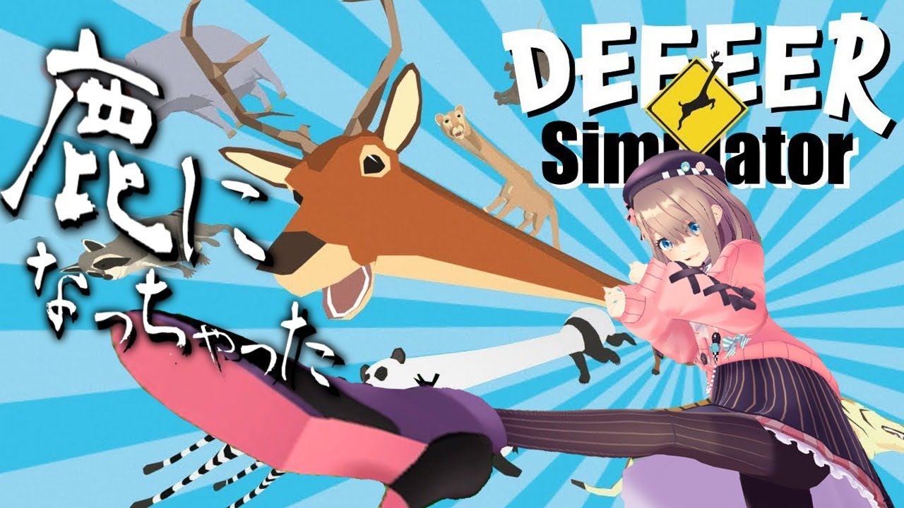 【ごく普通の鹿のゲーム DEEEER Simulator】そうだ、鹿になろう…！【鈴原るる/にじさんじ】