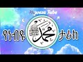 የነብያችን ሙሐመድ ﷺ የህይወት ታሪክ || History of Prophet Muhammad ﷺ In Amharic