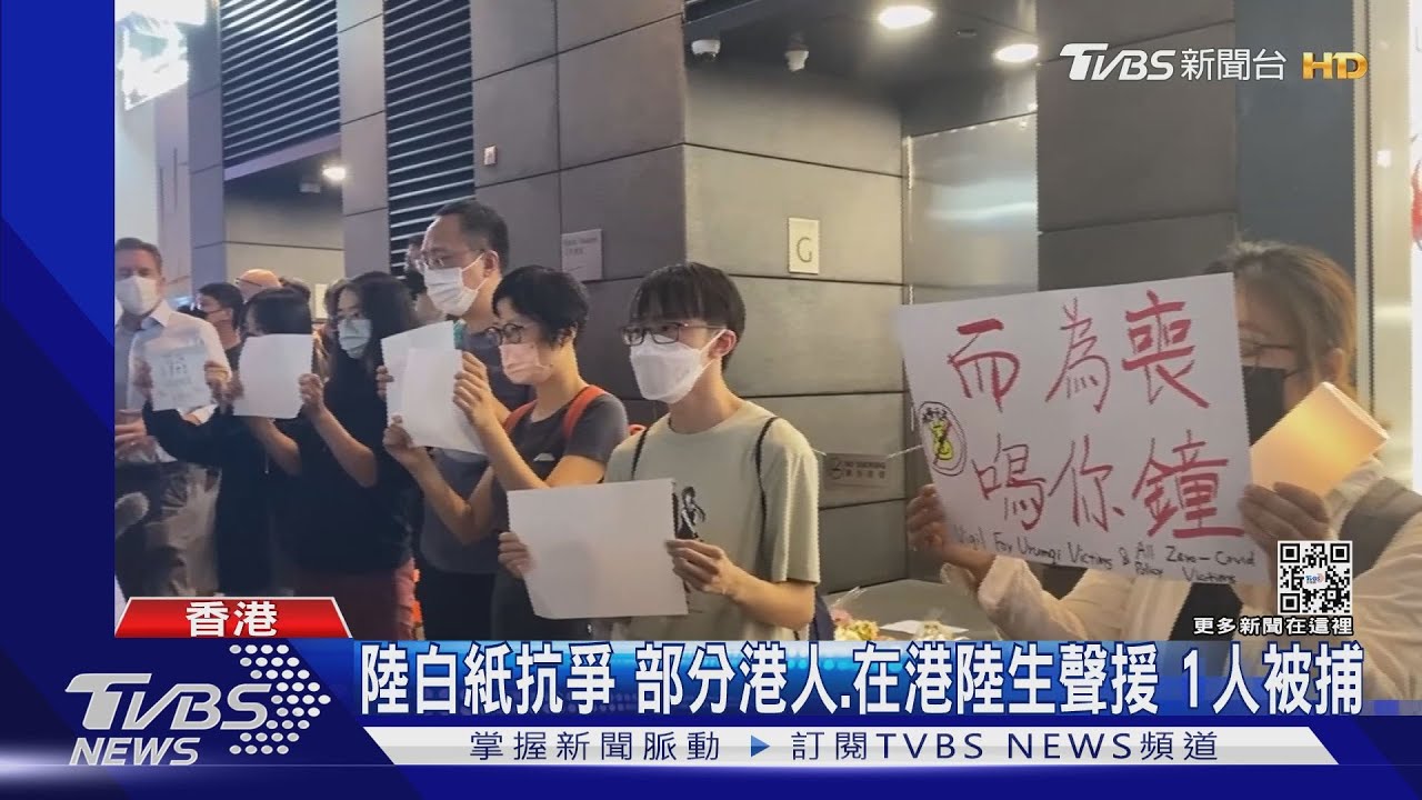 他國事務?部分港人聲援陸「白紙革命」 在台港青吐矛盾情緒