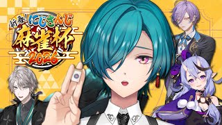 #にじさんじ麻雀杯2026 ｜ 行けるとこまで行きましょう、カンはしないでください！