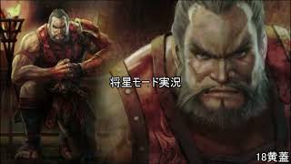 [将星モード]三国無双新作発表あったので7をするpart18[ゆっくり実況]