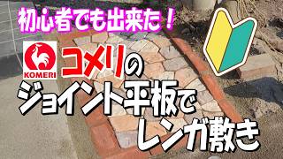 初心者でもできた！　コメリのジョイント平板で土留め　＃レンガ敷き
