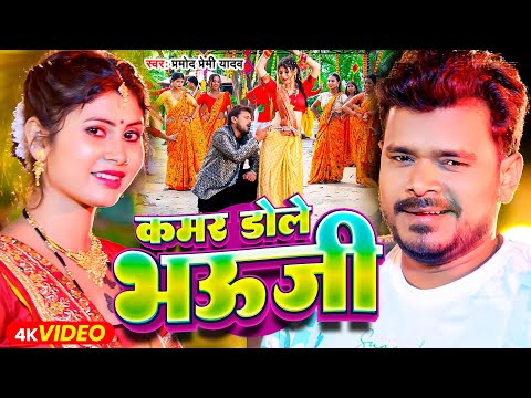 #Video ~ कमर डोले भऊजी | #Pramod Premi Yadav - Ane One Hilela Kamar Tor Bhauji | Bhojpuri Song