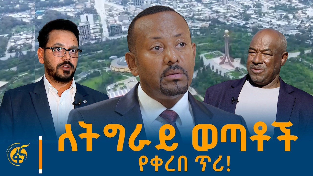 ለትግራይ ወጣቶች የቀረበ ጥሪ!
