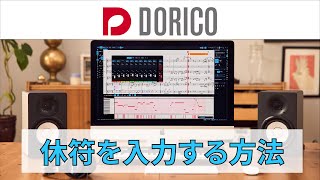  - 【DORICO FAQ動画】休符を入力する方法