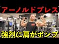 【アーノルドプレス】肩に強烈に効かせるコツ〜ショルダープレスとの違いまで解説