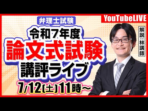 令和7年度論文式試験(必須)講評ライブ