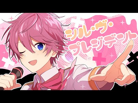 シル・ヴ・プレジデント/さとみ【歌ってみた】【すとぷり】【大統領になったらねっ!】