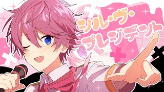 シル・ヴ・プレジデント/さとみ【歌ってみた】【すとぷり】【大統領になったらねっ!】