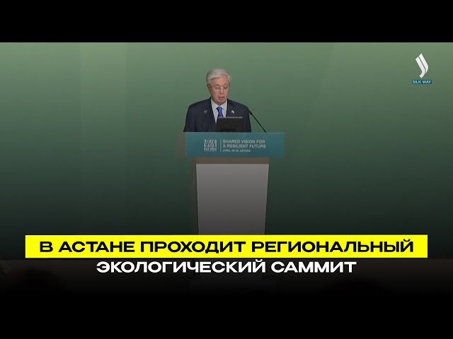 В Астане проходит Региональный экологический саммит