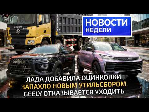 Опять повеяло утильсбором, внедорожник Sollers S9, оцинкованная Lada Iskra 📺 «Новости недели» №363