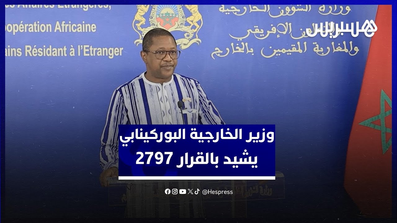 على هامش مباحثاته مع بوريطة..وزير الخارجية البوركينابي يشيد بالقرار 2797 بشأن الصحراء thumbnail