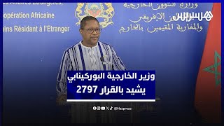 على هامش مباحثاته مع بوريطة..وزير الخارجية البوركينابي يشيد بالقرار 2797 بشأن الصحراء thumbnail