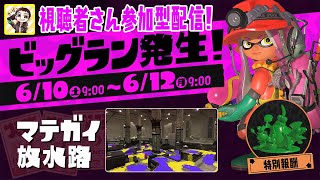 【スプラトゥーン3】視聴者さん参加型エンジョイビッグランっ！！