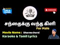 Santhaikku Vantha Kili For Male HD Karaoke Tamil Lyrics Mr Karaoke