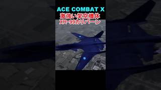 【ACE COMBAT X】XR-45 Cariburnがカッコ良すぎる件　#shorts