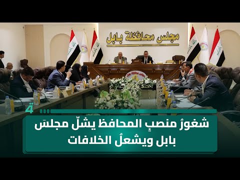 فيديو | شغورُ منصبِ المحافظ يشلّ مجلسَ بابل ويشعلُ الخلافات