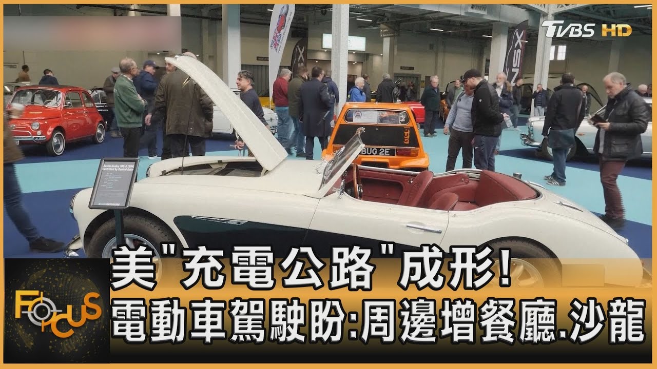 美「充電公路」成形!電動車駕駛盼:周邊增餐廳.沙龍