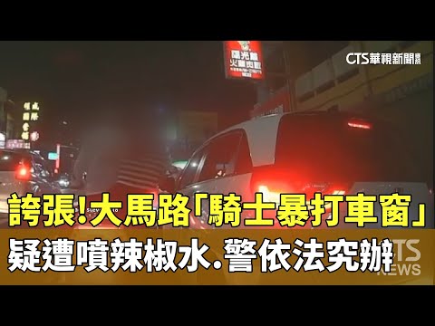 誇張！　大馬路「騎士暴打車窗」　疑遭噴辣椒水　警依法究辦