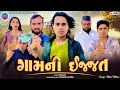 Prakash Solanki new video | ગામની ઈજ્જત | Gujrati short movie | love story | Team_018 new video |