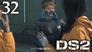 #032 【実況】 デスストランディング2 オン ザ ビーチ 実況プレイ 【ネタバレあり】