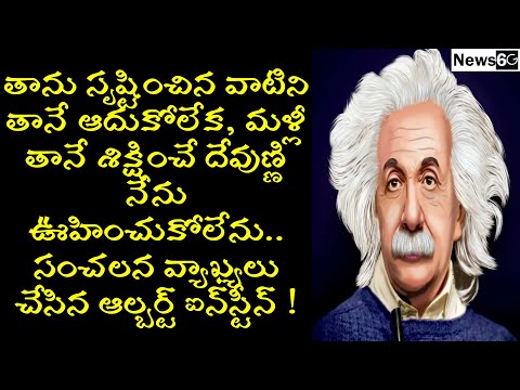 albert einstein views on god explained in telugu