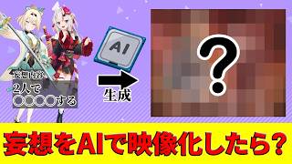 【ホロライブAI生成】妄想をAIで映像化したら･･･「いろはとあやめが〇〇する」など【夏色まつり/百鬼あやめ/不知火フレア/風真いろは/轟はじめ】 #ホロライブ #hololive #AI