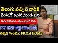 తెలుగులో ఇంటి నుండి పని | Work From Home Jobs In Telugu | Latest Jobs In Telugu 