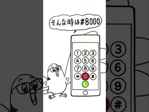 理学療法学科 活用しよう！小児救急電話相談 ＃８０００