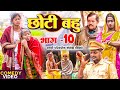 छोटी बहु भाग 10 New Comedy Chhoti Bahu Bhag 10 Comedy ललटेनमा झ�