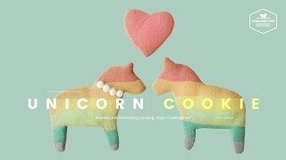 사랑에 빠진 유니콘♥레인보우 바닐라쿠키 만들기 : How to make Rainbow Unicorn Cookie : レインボークッキー - Cooking tree 쿠킹트리