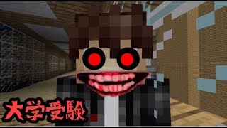 【マイクラ】意味が分かると怖い話 [大学受験当日に](解説付き)