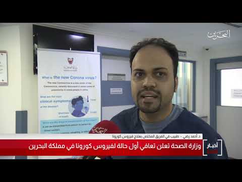 البحرين مركز الأخبار مقابلة مع جعفر مهدي أو متعافي من فيروس كورونا في مملكة البحرين 04 03 2020