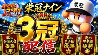 高校3冠目指し！黄金世代で躍進へ！超名門解放したい【パワプロ2026栄冠ナイン】