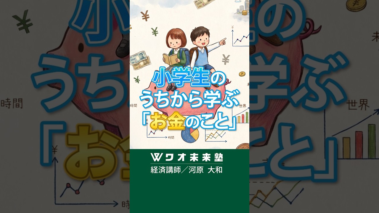 お金のこと、なんで小学生のうちから学ぶの？
