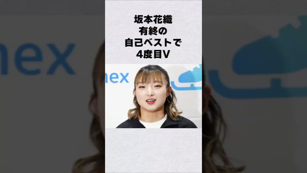 坂本花織が有終の美を飾る#芸能人 #芸能界 #芸能 #shorts