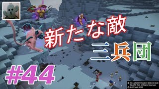 ドラゴンクエストビルダーズ２＃44[女性実況]