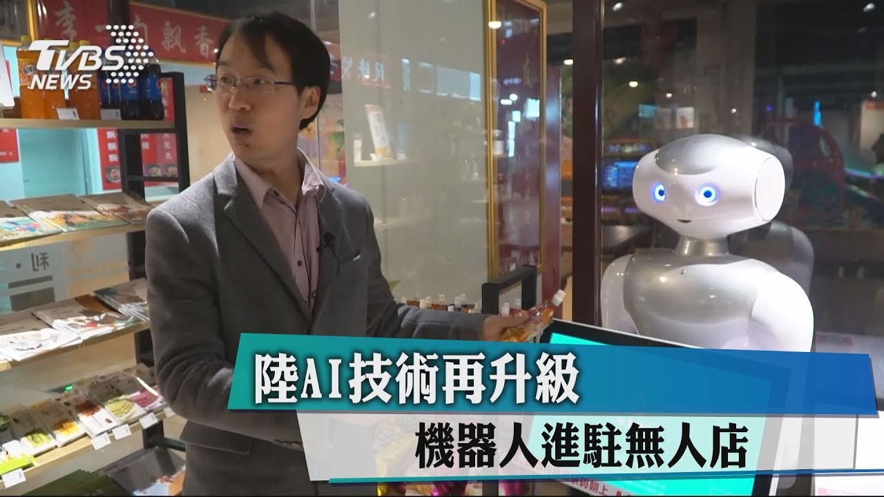 陸AI技術再升級　機器人進駐無人店