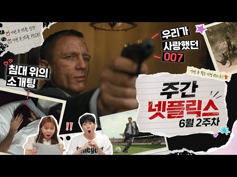 이번 주말, 무조건 '이 작품'부터 보세요 (안 보면 후회함🤫) | 주간 넷플릭스 6월 2주 차