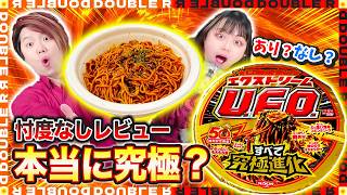 【日清焼きそば】究極進化した「エクストリームU.F.O.」を焼きそば大好き夫婦が忖度なしで本音レビューします。【カップ焼きそば】