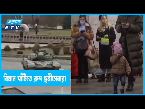 বিমান ঘাঁটির নিয়ন্ত্রণ নিয়েছে রুশ সেনারা