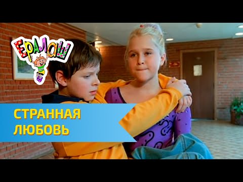 Ералаш Странная любовь (Выпуск №173)